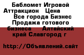 Бабломет Игровой Аттракцион › Цена ­ 120 000 - Все города Бизнес » Продажа готового бизнеса   . Алтайский край,Славгород г.